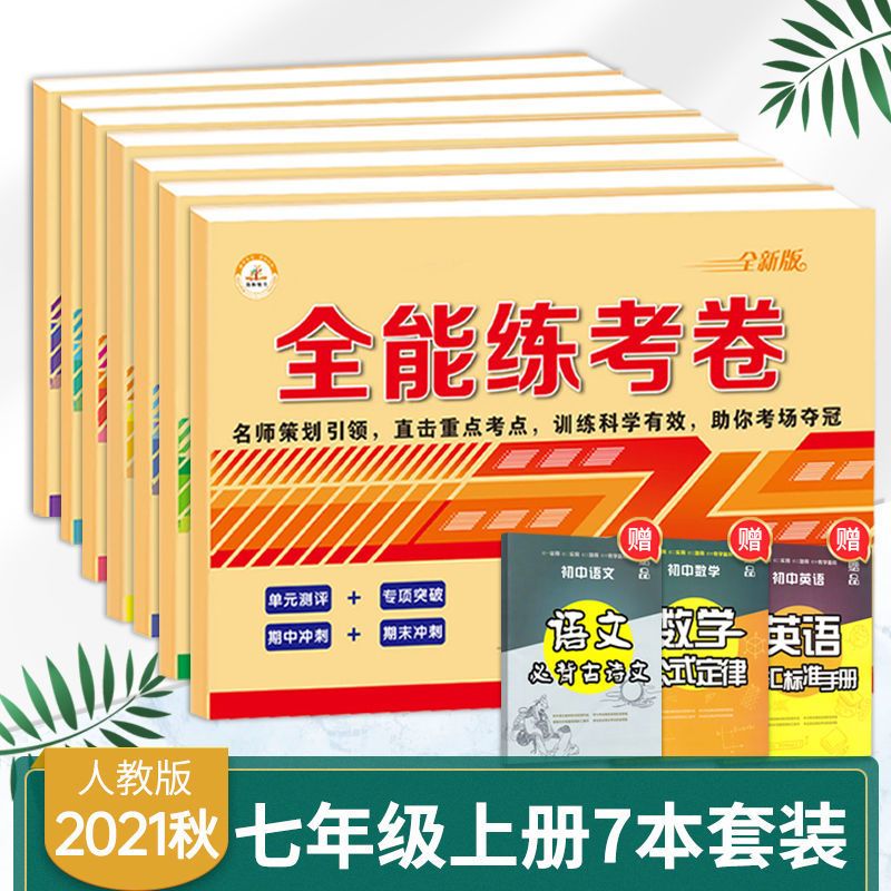 荣恒七年级上下册试卷全套人教版语文数学英语初一下册同步练习册 七年级上册 人教版道德与法治