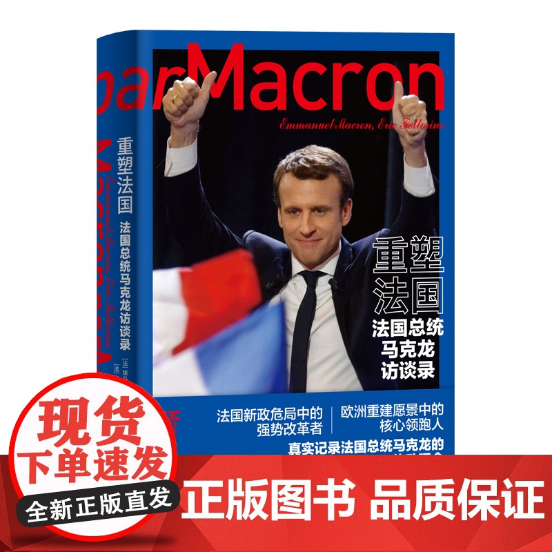 重塑法国:法国总统马克龙访谈录 埃马纽埃尔•马克龙著 钱培鑫译 总统访问 阶层固化 上海译文出版社 正版高清大图