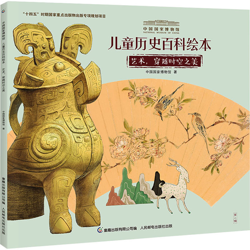 正版新书】艺术,穿越时空之美中国国家博物馆9787115586612