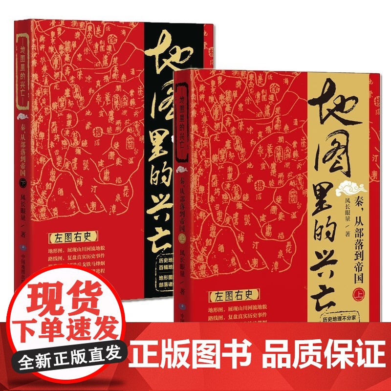 地图里的兴亡:秦,从部落到帝国(套装共两册)易中天首肯,《鬼谷子的局》作者寒川子隆重高清大图