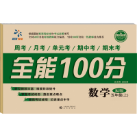 全能100分 五年级上册 数学试卷 RJ人教版 2017年秋 黄冈密卷 小学5年级上学期周考月考单元考期中期末冲刺考试单