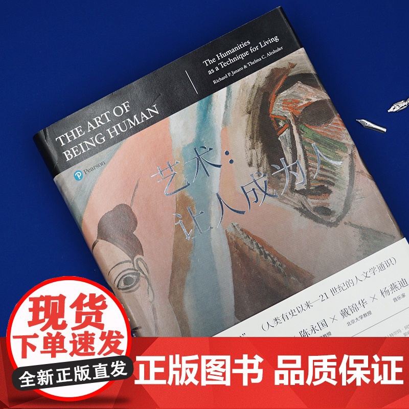 艺术:让人成为人——人文学通识( 1版) 人文学通识百科高清大图