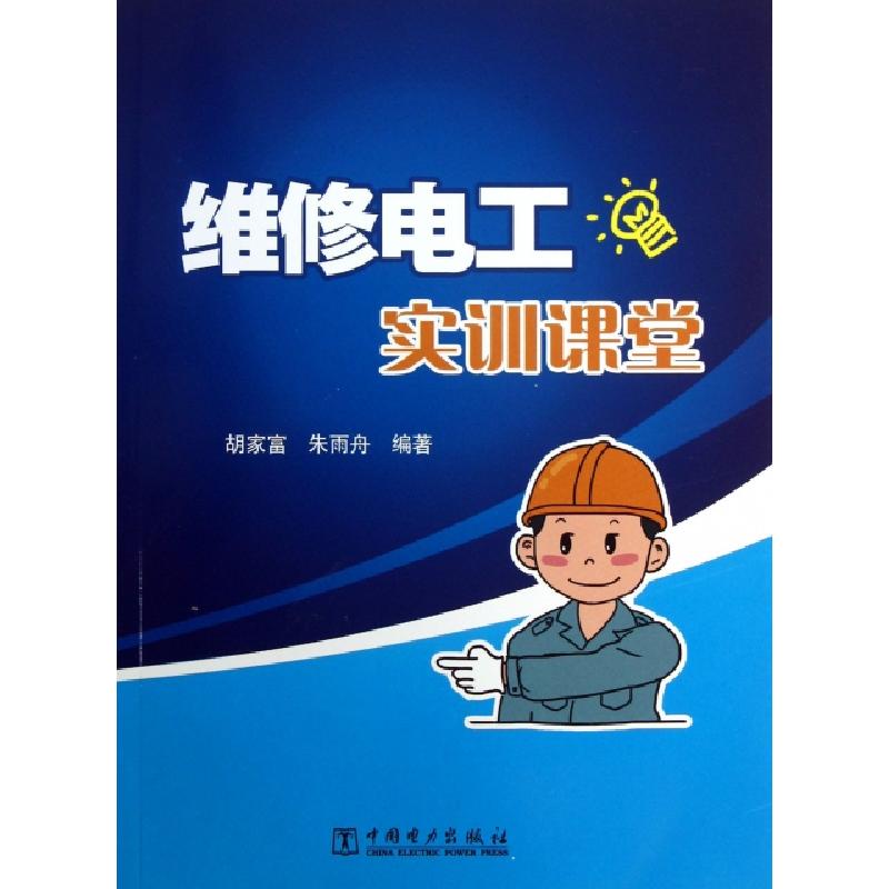 正版新书】维修电工实训课堂胡家富//朱雨舟9787512341807