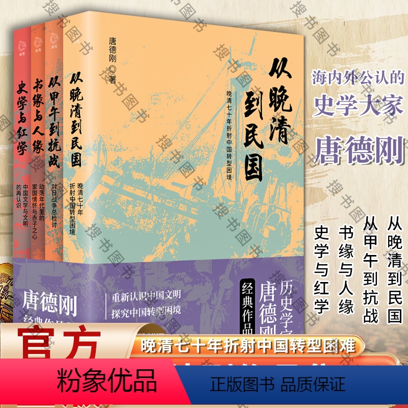 [正版]博集 唐德刚经典作品集(全四册):从晚清到民国+书缘与人缘+史学与红学+从甲午到抗战