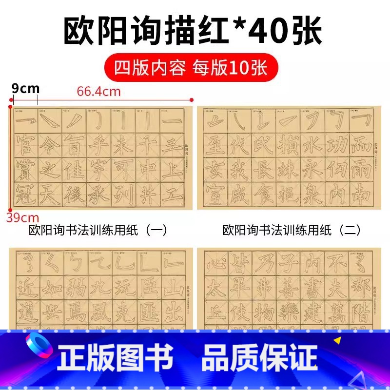 欧体笔画范字描红字帖【40张/包】 【正版】毛边纸米字格宣纸书法纸半生半熟颜真卿颜体欧阳询欧体王羲之行书描红字帖 毛笔描