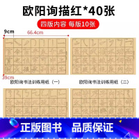 欧体笔画范字描红字帖【40张/包】 【正版】毛边纸米字格宣纸书法纸半生半熟颜真卿颜体欧阳询欧体王羲之行书描红字帖 毛笔描