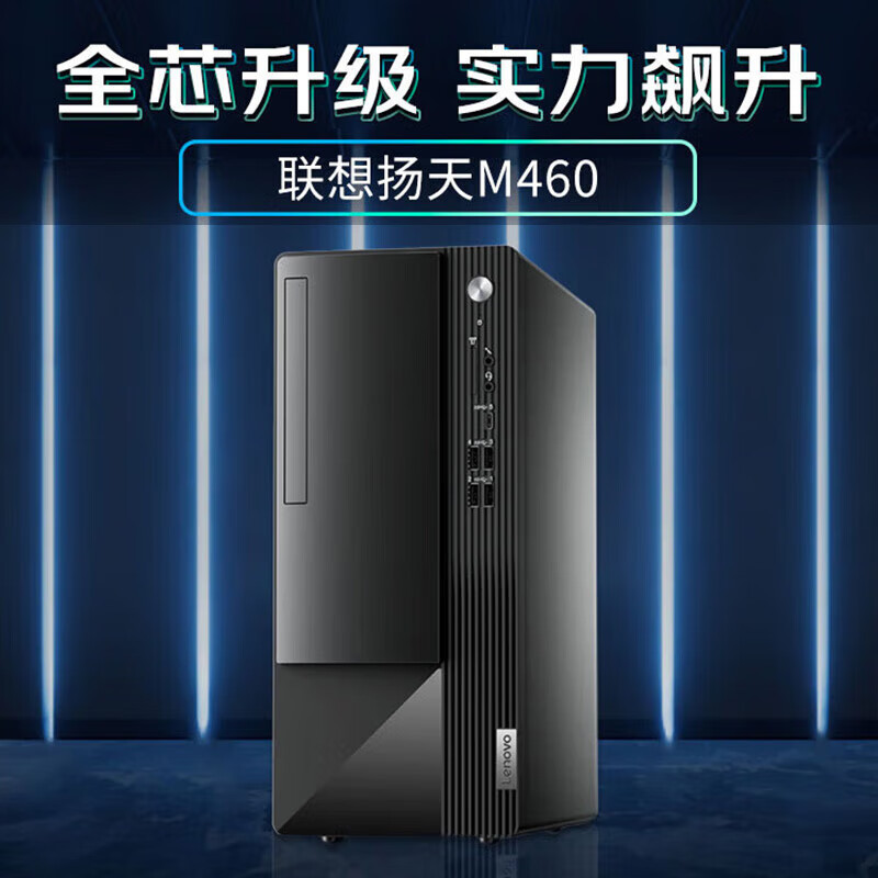 联想(Lenovo)扬天M460 定制 商用台式电脑主机(i5-13400 16G 1T 固态硬盘 Win11)定制高清大图