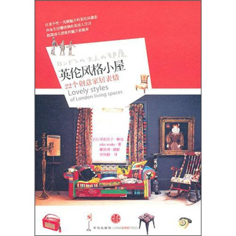 正版新书】英伦风格小屋【日】井形庆子9787508622798