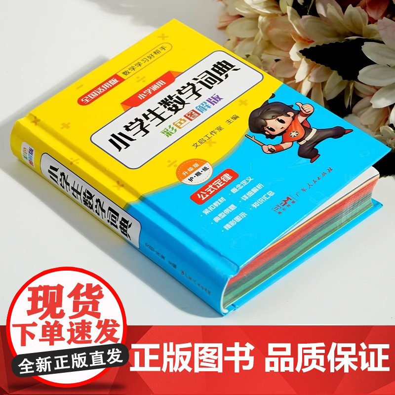 小学生数学词典人教版小学数学公式定律手册必背公式大全一二三四五六年级工具书通用数学知识定义考点思维训练题解辞典多功能全解高清大图