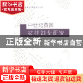 中世纪英国农村妇女研究