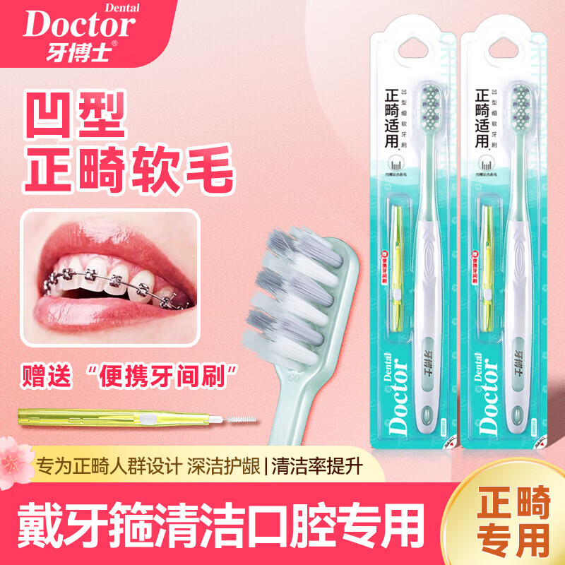 牙博士 正畸适用凹型细软牙刷1支DR0010