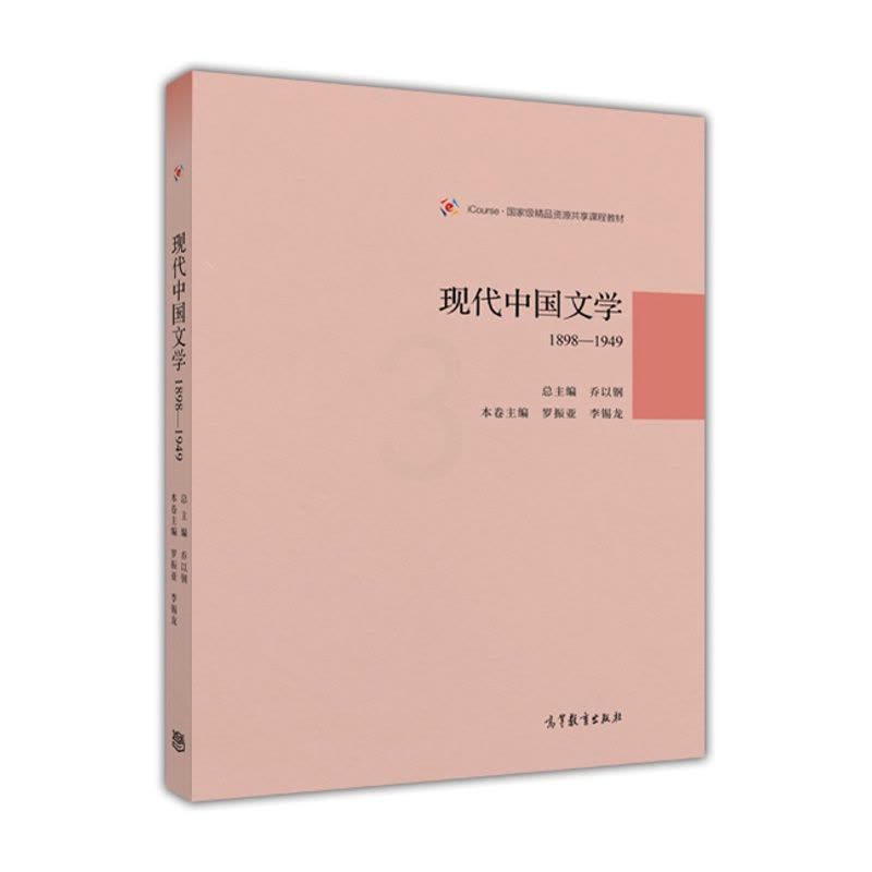[醉染正版]现代中国文学1898—1949 乔以钢 高等教育出版社 文学思潮 文学流派图片