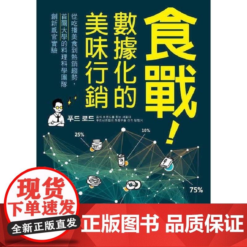 []食战 数据化的美味行销 从吃播美食到趋势 首尔大学的料理科学团队创新感官实验 港台原版 文正薰 远足高清大图