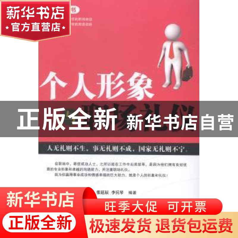 正版 个人形象与职场礼仪 张延辰,李兵琴编著 阳光出版社 978755高清大图