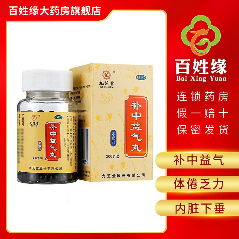 3盒]九芝堂 补中益气丸 浓缩丸 200丸/盒 补中益气,用于体倦乏力,内脏下垂。