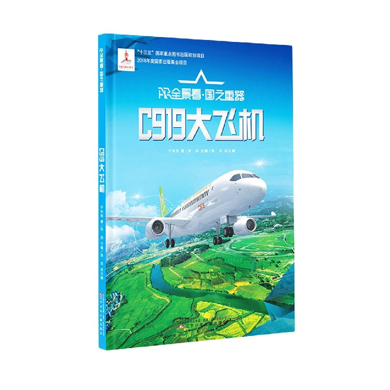 [正版]书籍 AR全景看 国之重器 C919大飞机 儿童幼儿基础科学知识读物图书 什么是飞机 小学生科普入门 课外阅读书