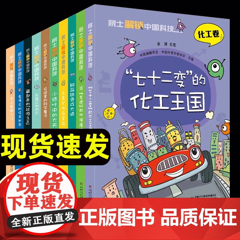 院士解锁中国科技 全套10册丛书中国少年儿童百科全书大百科医药卫生信息林草环境航空航天小学生四五六年级课外读科普绘本书高清大图