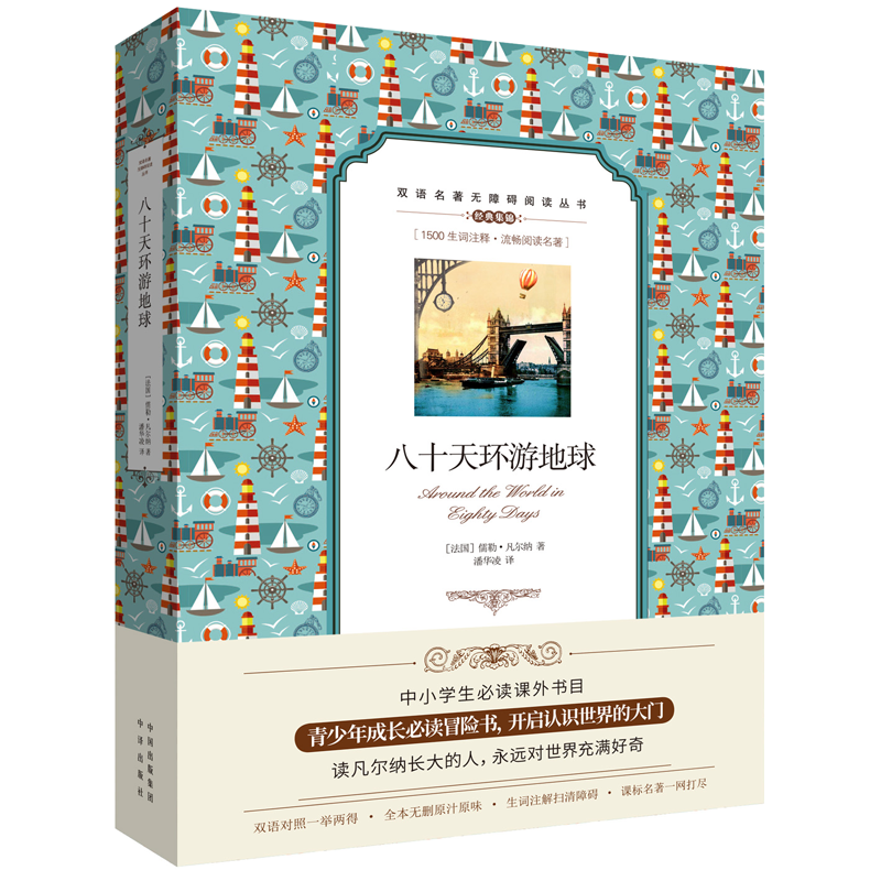 [M]八十天环游地球 (法)儒勒·凡尔纳 著 潘华凌 译 -9787500160335高清大图