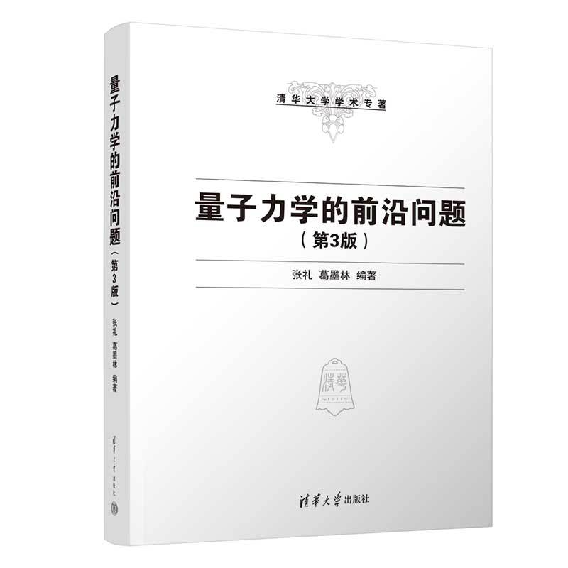 [正版]新书 量子力学的前沿问题(第3版) 张礼 清华大学学术专著物理学类