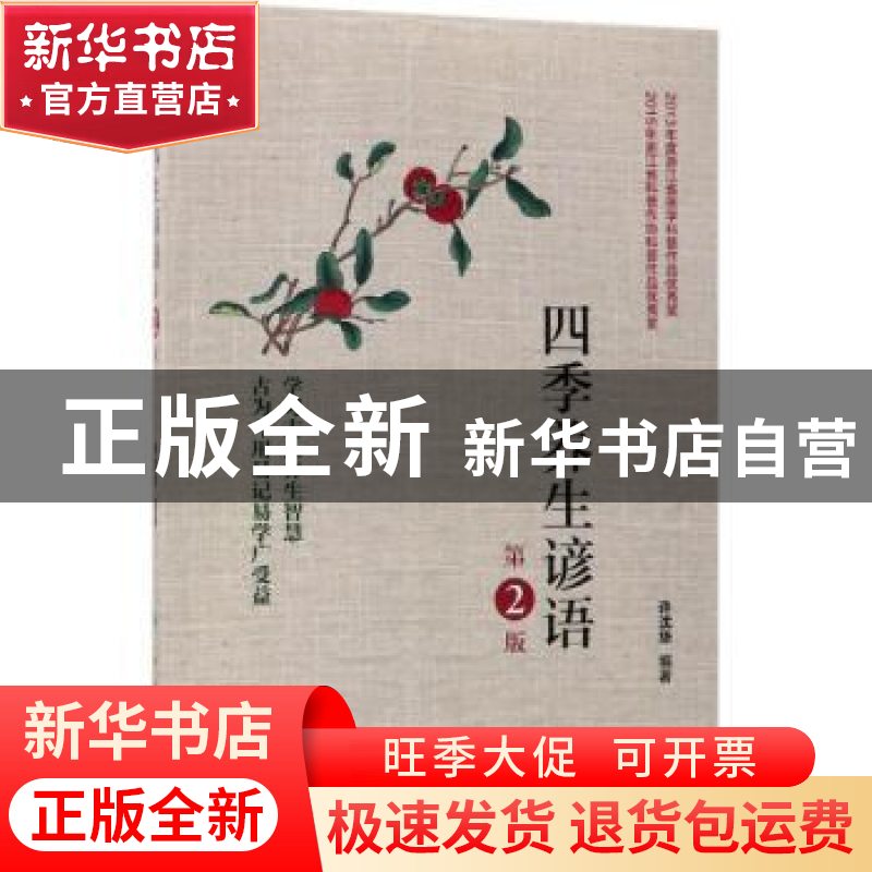 正版 四季养生谚语 许沈华编著 人民卫生出版社 9787117251419 书高清大图