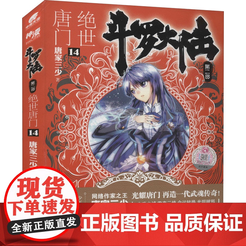 斗罗大陆 第2部 绝世唐门 14唐家三少 著WX高清大图
