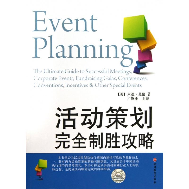 正版新书]活动策划完全制胜攻略(美)朱迪·艾伦|译者:卢涤非97875高清大图