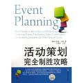 活动策划完全制胜攻略