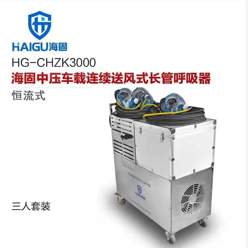 海固牌 恒流式HG-CHZK3000中压车载连续送风式长管呼吸器 半径30米2人套装