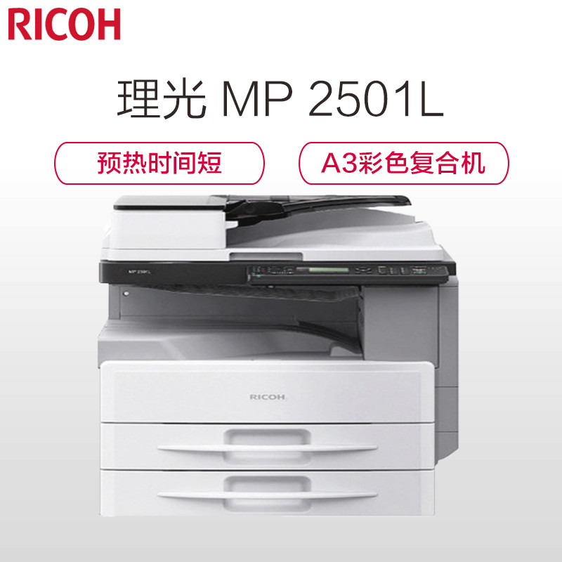 理光(Ricoh) MP2501L A4黑白数码复合机(打印 复印 扫描)