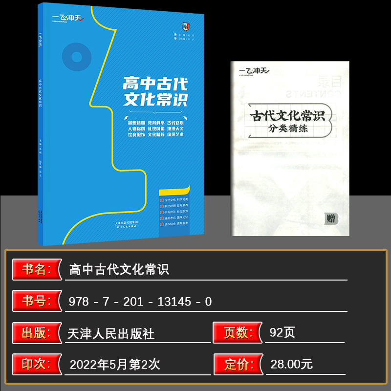 [正版]2024版 一飞冲天 高中古代文化常识 语文基础知识人的称谓古代官职天文历法古代地理教育科举风俗礼仪模拟专练高清大图