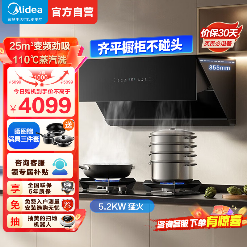 美的JA9+Q529L烟灶套装侧吸110℃高温蒸汽洗25m³大吸力变频1000Pa静压AI挥手感应5.2kW大火力燃气灶