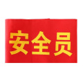 惠铁工装袖标执勤袖章 定制 个