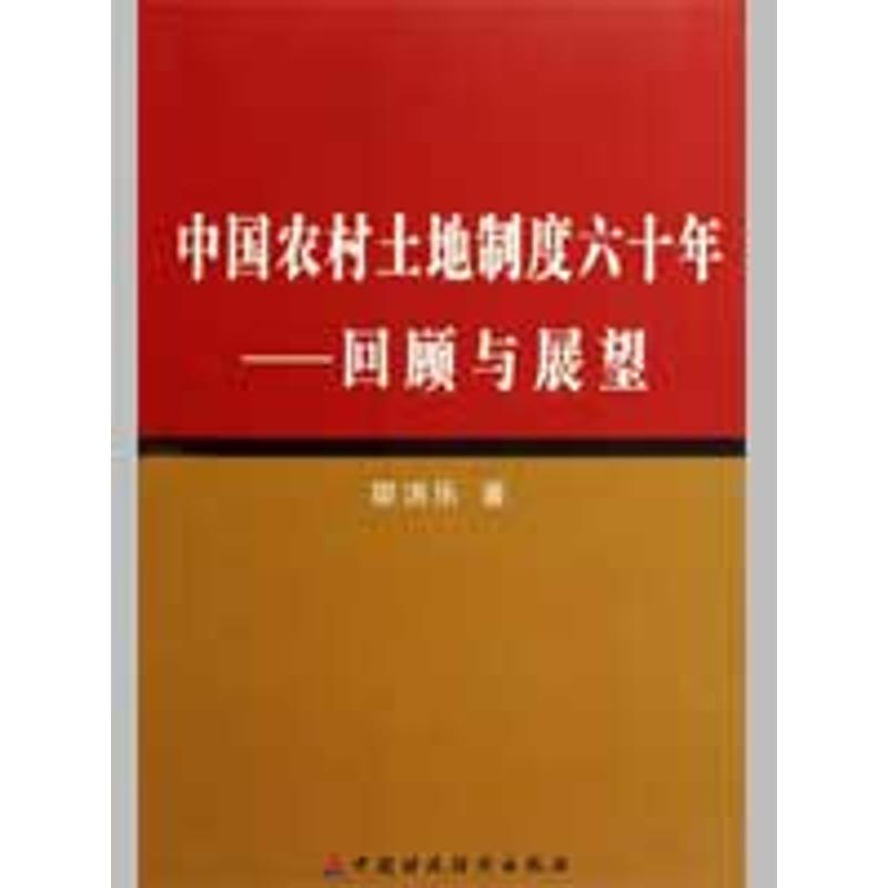 音像中国农村土地制度六十年--回顾与展望廖洪乐