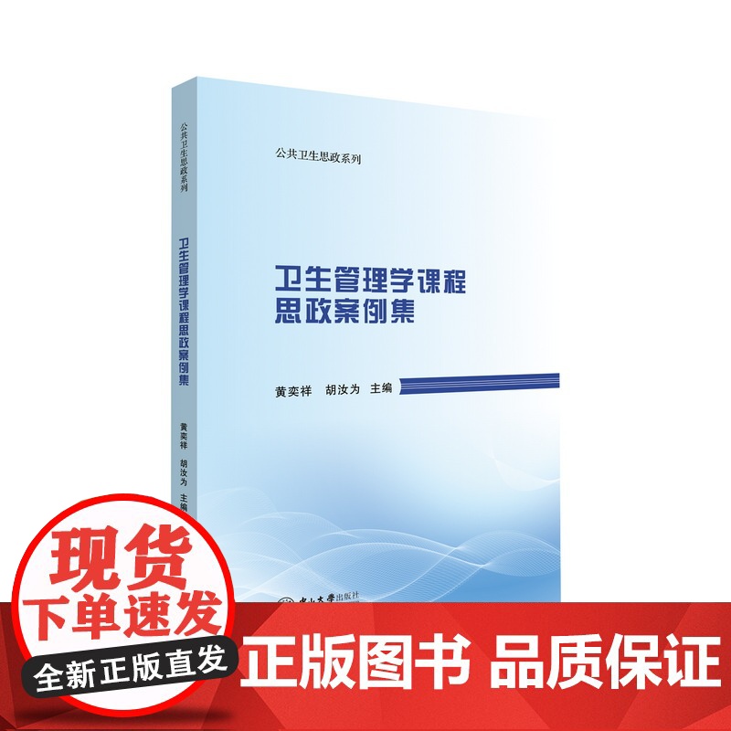 卫生管理学课程思政案例集