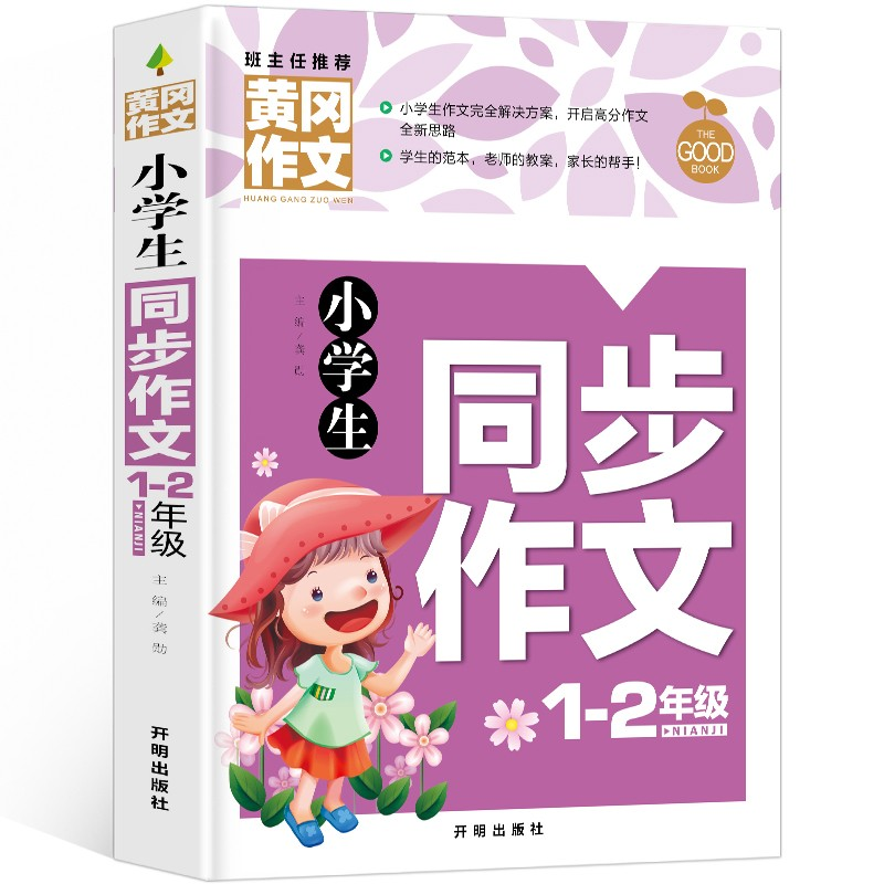 正版新书】黄冈作文-小学生同步作文1-2年级龚勋9787513175180