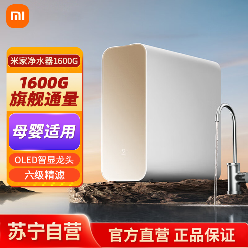 [米家专卖]小米米家净水器1600G高清大图