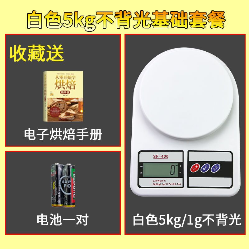 电子秤家用小型厨房秤烘焙克重称0.1精准称重器食物克称小秤数度 基础套餐[收藏送] 白色5kg/1g不背光