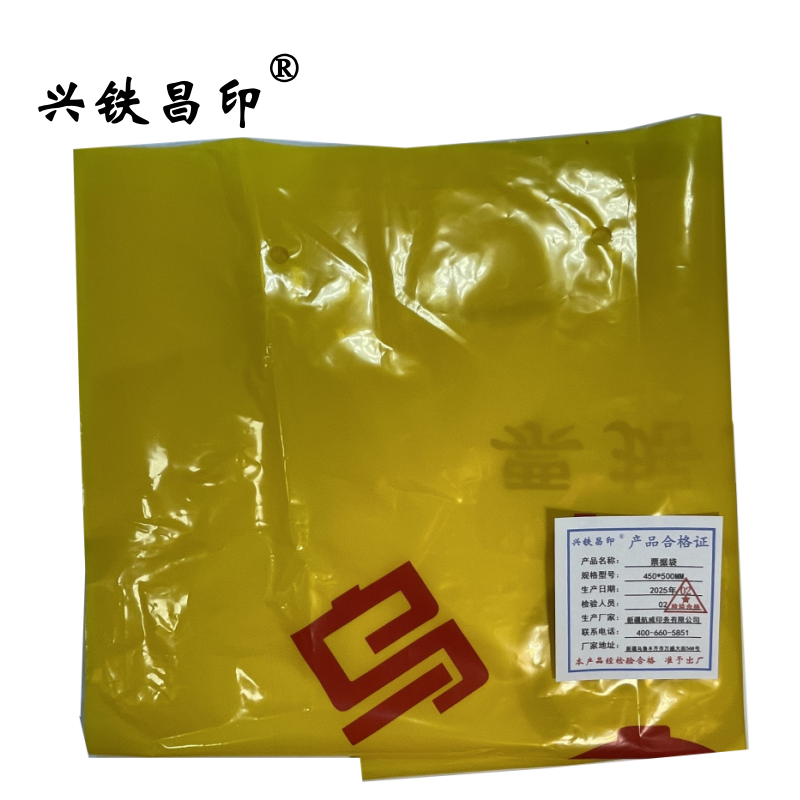 兴铁昌印 票据袋 450*500MM 个高清大图