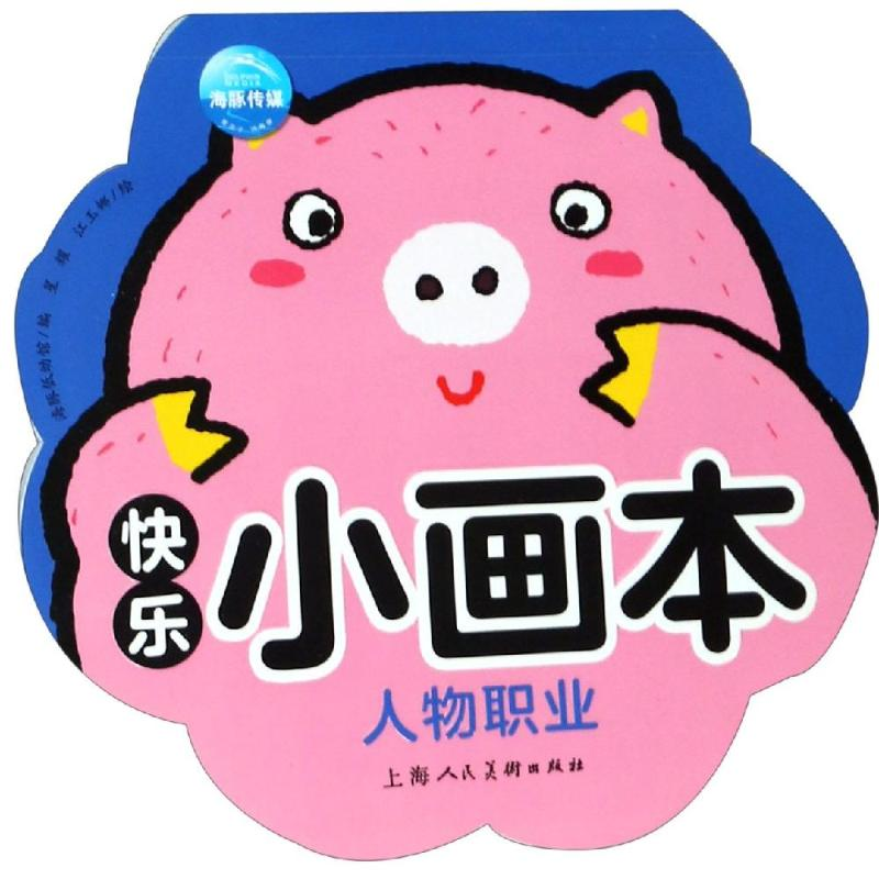 [M]人物职业/快乐小画本-9787558613067高清大图