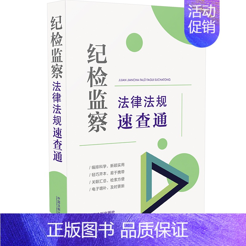 [正版]纪检监察法律法规速查通(64开分类法规速查通) 中国法制出版社 书籍
