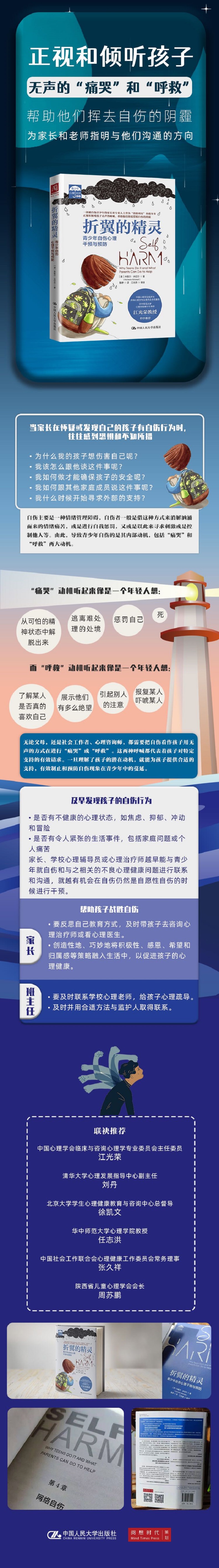 折翼的精灵:青少年自伤心理干预与预防