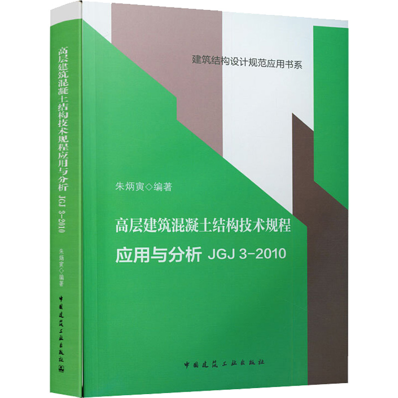 高层建筑混凝土结构技术规程应用与分析 JGJ32010