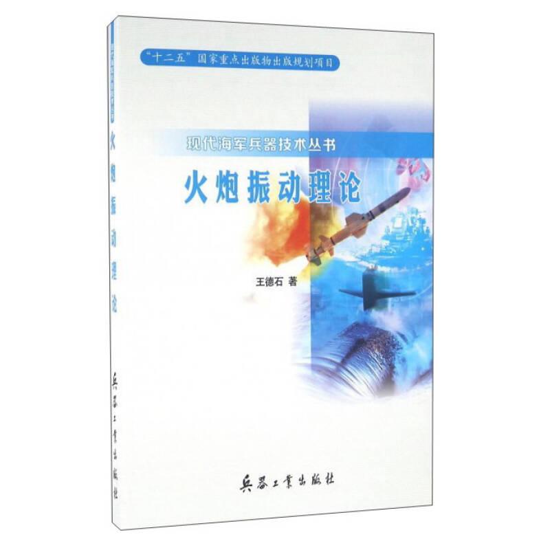 正版新书】火炮振动理论王德石9787518101894