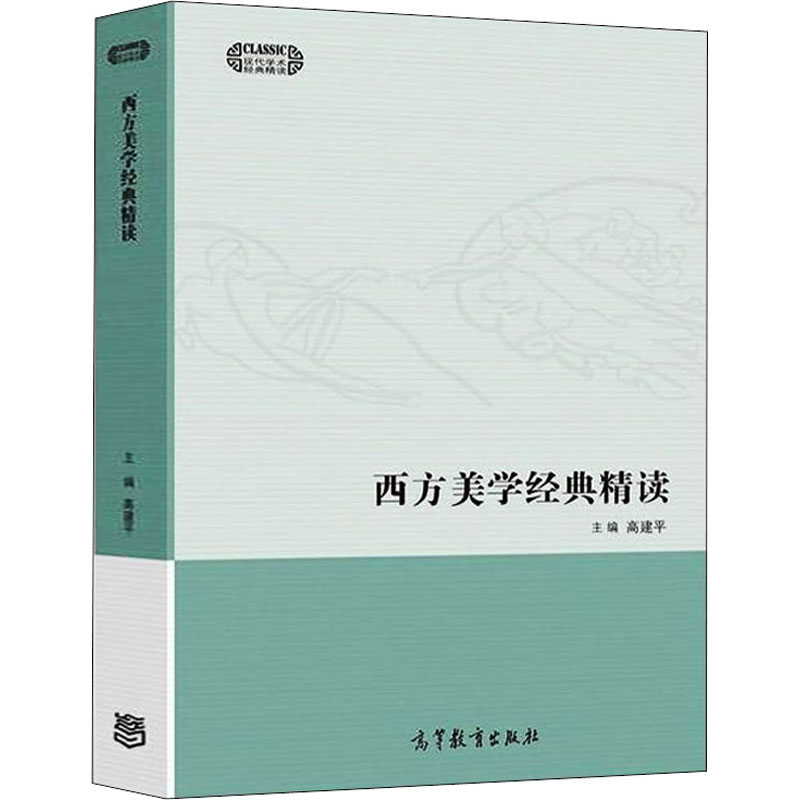 醉染图书西方美学经典精读9787040558722高清大图
