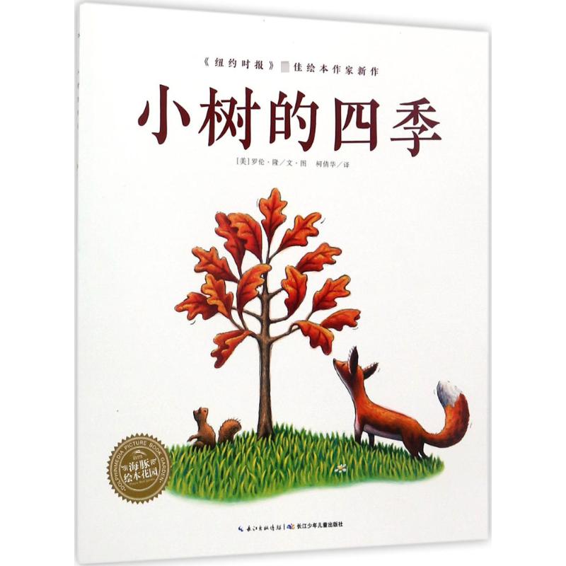 海豚绘本花园:小树的四季(平)高清大图