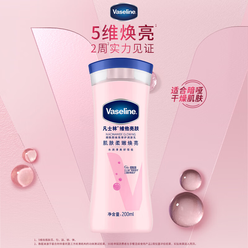 凡士林美白身体乳200ml 烟酰胺保湿持久留香 男士女士春夏润肤