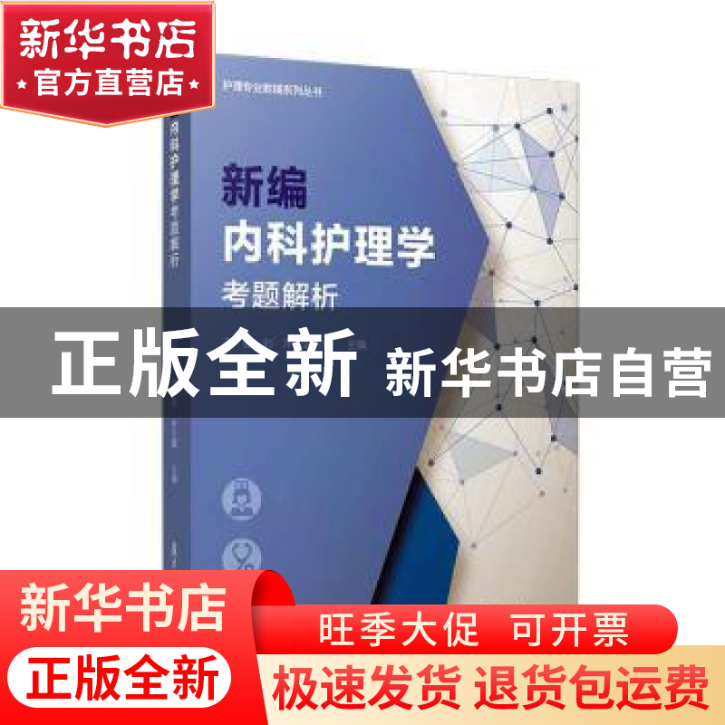 正版 新编内科护理学考题解析 王骏 等 复旦大学出版社 978730914