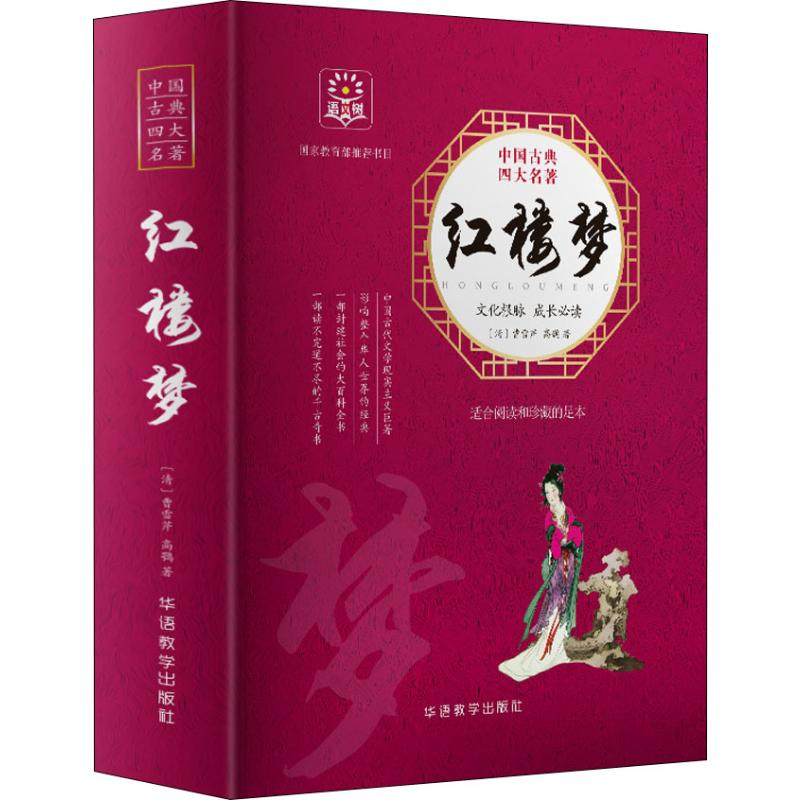 【M】红楼梦-9787513815239