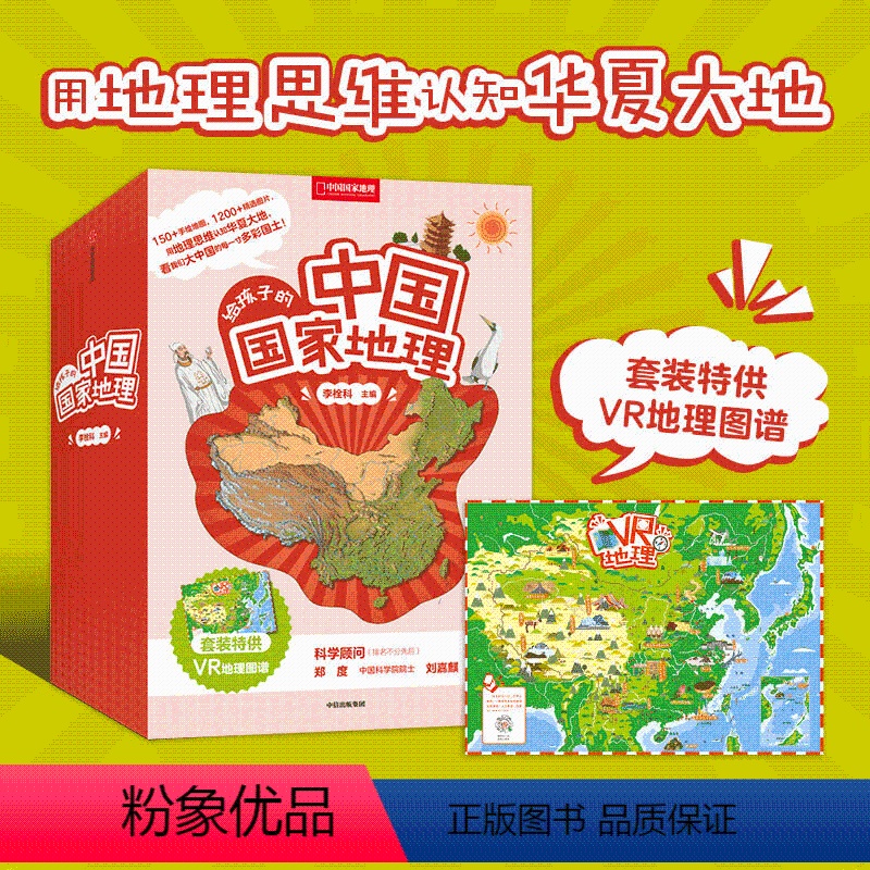 [正版]赠VR地理图谱给孩子的中国国家地理 套装8册 李栓科主编 郑度/刘嘉麒/小亮 7-9-12岁 培养地理思