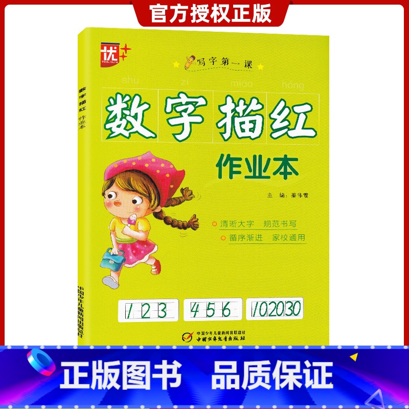 [正版]优+数字描红作业本全国通用版 小学数字描红规范描写作业本清晰大字规范书写 循序渐进 家校通用每天十分钟夯实基础